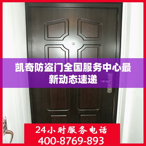 凯奇防盗门全国服务中心最新动态速递