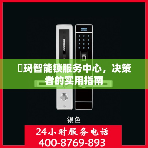 玥玛智能锁服务中心，决策者的实用指南