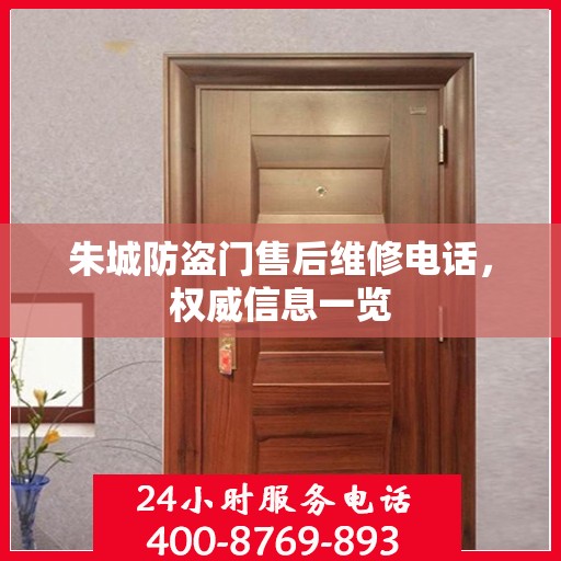 朱城防盗门售后维修电话，权威信息一览