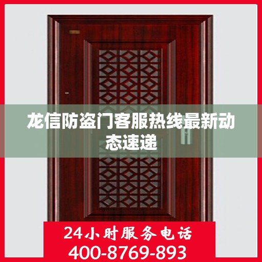 龙信防盗门客服热线最新动态速递