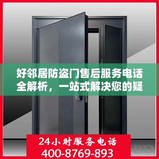 好邻居防盗门售后服务电话全解析，一站式解决您的疑问和需求