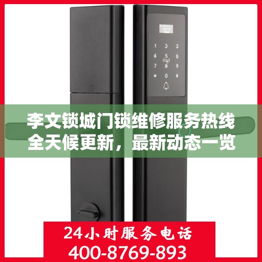 李文锁城门锁维修服务热线全天候更新，最新动态一览