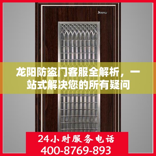 龙阳防盗门客服全解析，一站式解决您的所有疑问