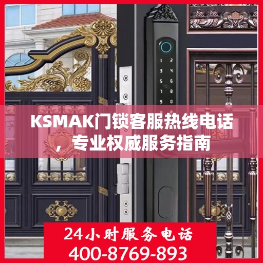 KSMAK门锁客服热线电话，专业权威服务指南