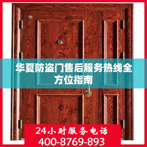 华夏防盗门售后服务热线全方位指南