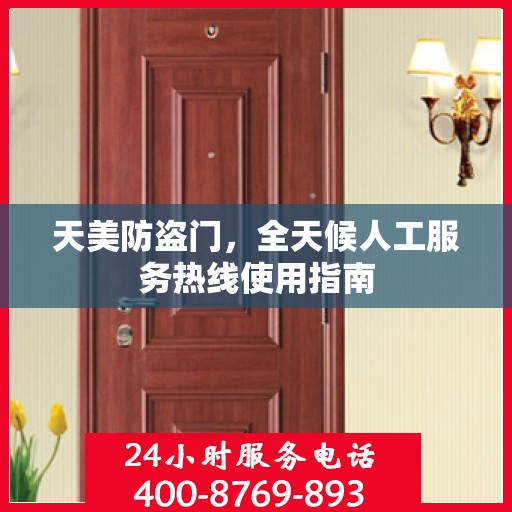 天美防盗门，全天候人工服务热线使用指南