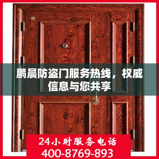 鹏晨防盗门服务热线，权威信息与您共享