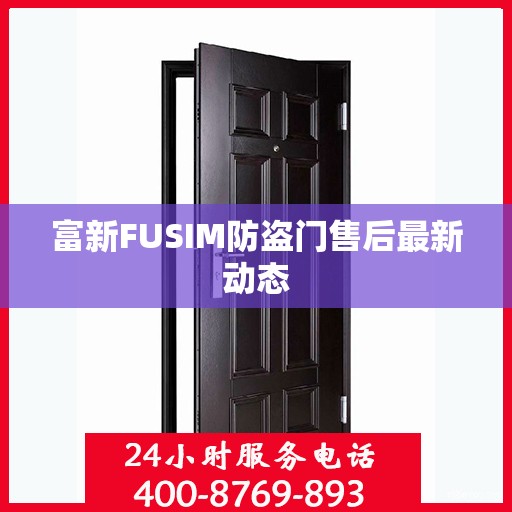 富新FUSIM防盗门售后最新动态