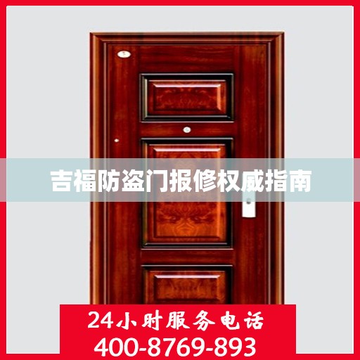 吉福防盗门报修权威指南