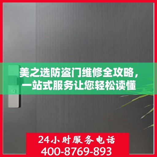 美之选防盗门维修全攻略，一站式服务让您轻松读懂