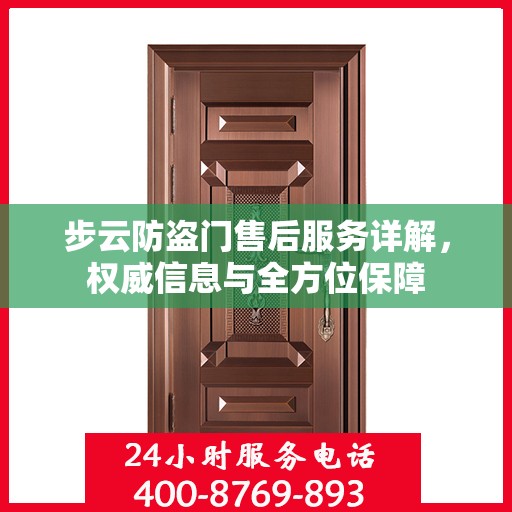 步云防盗门售后服务详解，权威信息与全方位保障