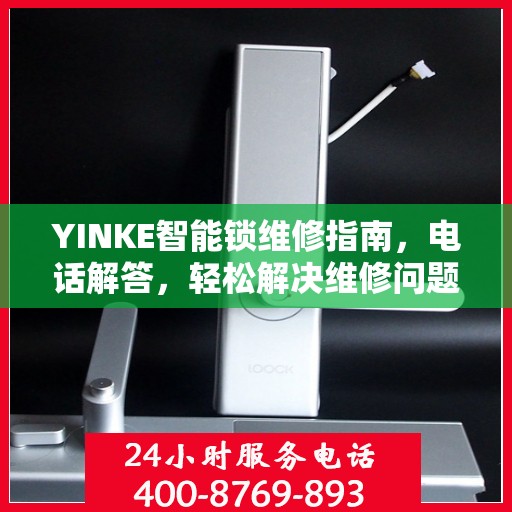 YINKE智能锁维修指南，电话解答，轻松解决维修问题