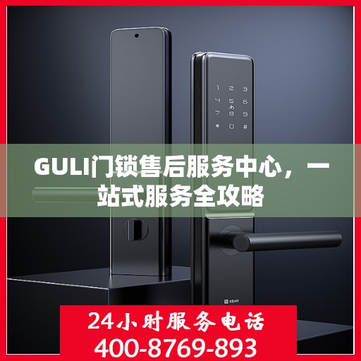 GULI门锁售后服务中心，一站式服务全攻略