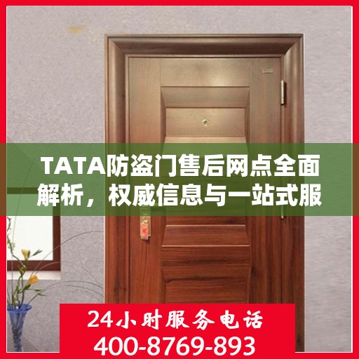 TATA防盗门售后网点全面解析，权威信息与一站式服务