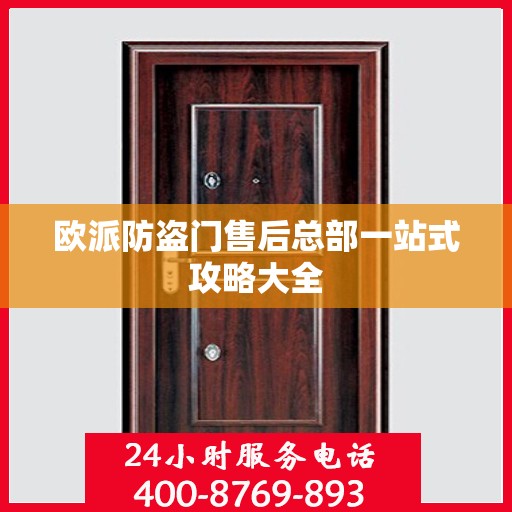 欧派防盗门售后总部一站式攻略大全