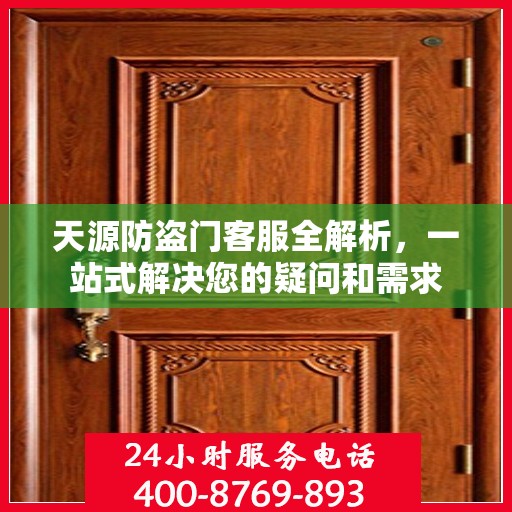 天源防盗门客服全解析，一站式解决您的疑问和需求