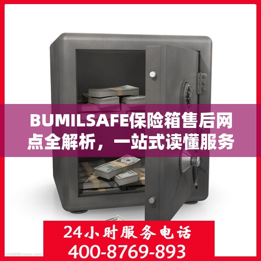 BUMILSAFE保险箱售后网点全解析，一站式读懂服务网点