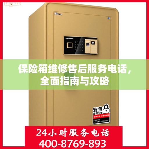 保险箱维修售后服务电话，全面指南与攻略