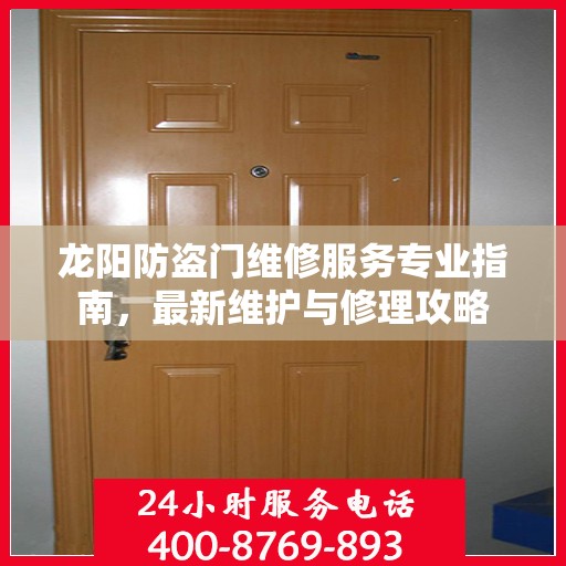 龙阳防盗门维修服务专业指南，最新维护与修理攻略