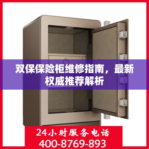 双保保险柜维修指南，最新权威推荐解析