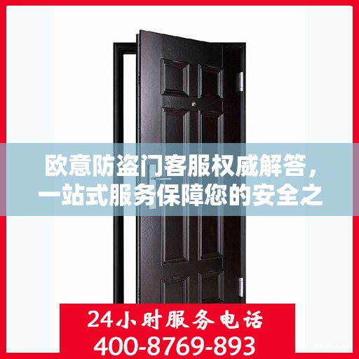 欧意防盗门客服权威解答，一站式服务保障您的安全之门