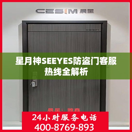 星月神SEEYES防盗门客服热线全解析