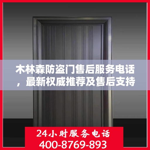 木林森防盗门售后服务电话，最新权威推荐及售后支持指南
