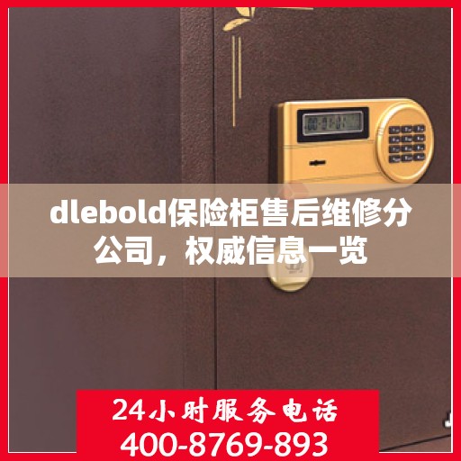 dlebold保险柜售后维修分公司，权威信息一览