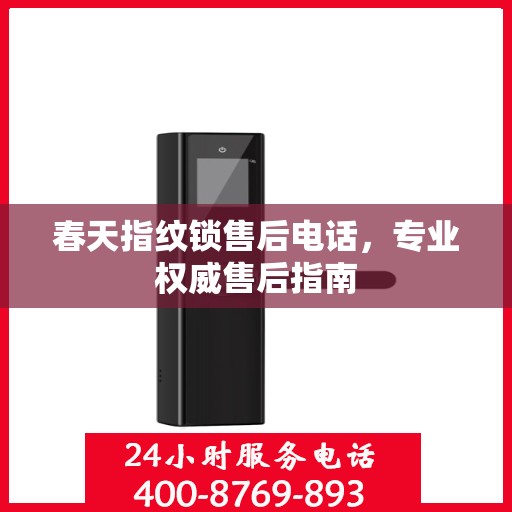 春天指纹锁售后电话，专业权威售后指南