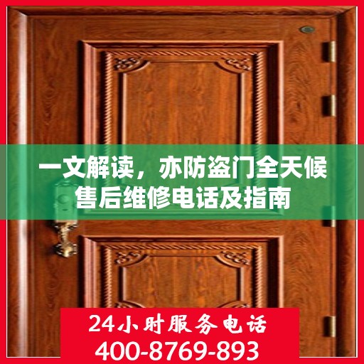 一文解读，亦防盗门全天候售后维修电话及指南