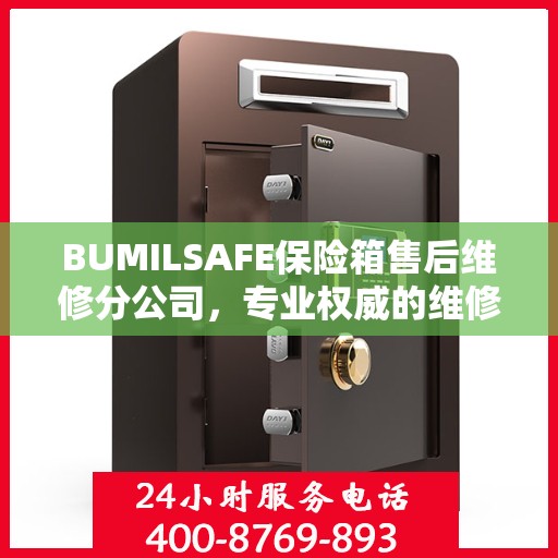 BUMILSAFE保险箱售后维修分公司，专业权威的维修信息解读