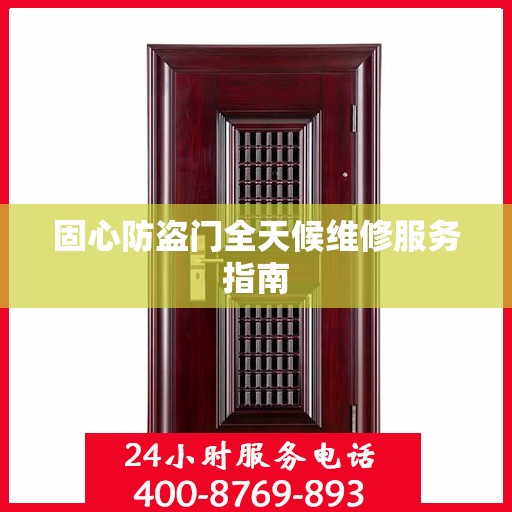 固心防盗门全天候维修服务指南