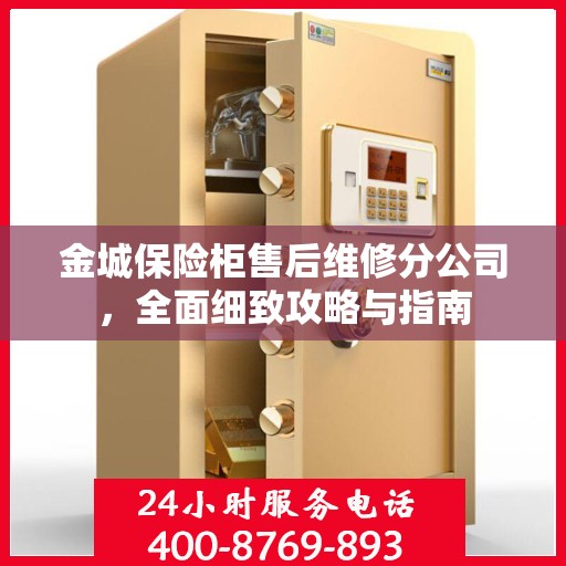 金城保险柜售后维修分公司，全面细致攻略与指南