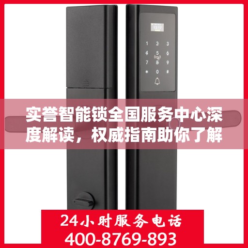 实誉智能锁全国服务中心深度解读，权威指南助你了解智能锁服务全貌