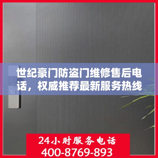 世纪豪门防盗门维修售后电话，权威推荐最新服务热线