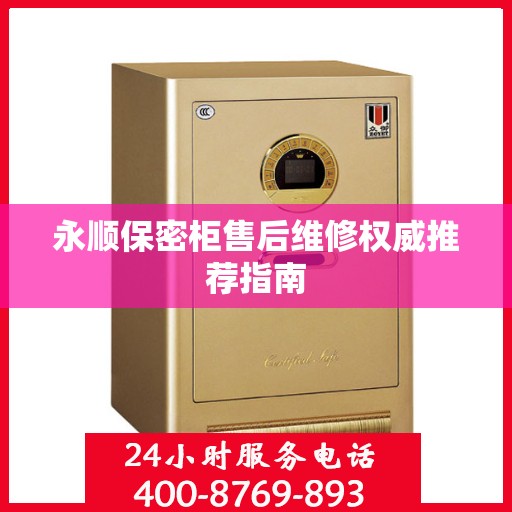 永顺保密柜售后维修权威推荐指南