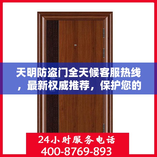 天明防盗门全天候客服热线，最新权威推荐，保护您的安全之门