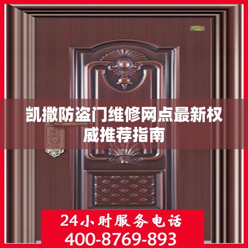 凯撒防盗门维修网点最新权威推荐指南