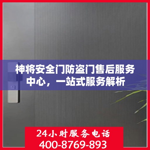 神将安全门防盗门售后服务中心，一站式服务解析