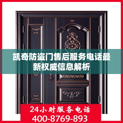 凯奇防盗门售后服务电话最新权威信息解析