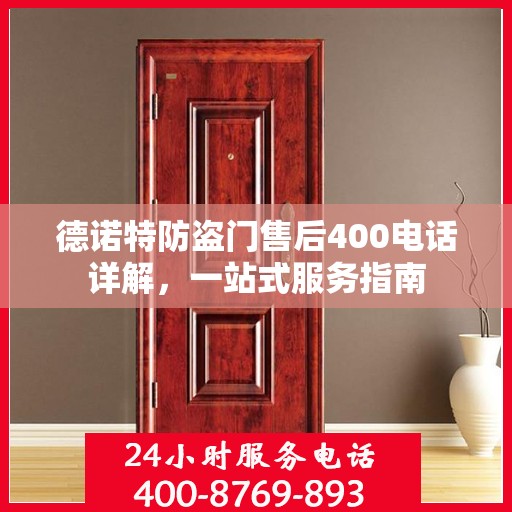 德诺特防盗门售后400电话详解，一站式服务指南