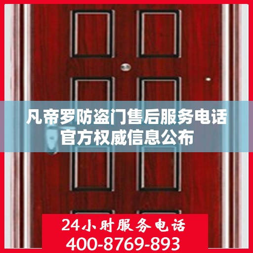 凡帝罗防盗门售后服务电话官方权威信息公布