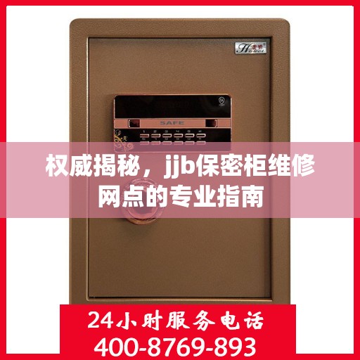 权威揭秘，jjb保密柜维修网点的专业指南
