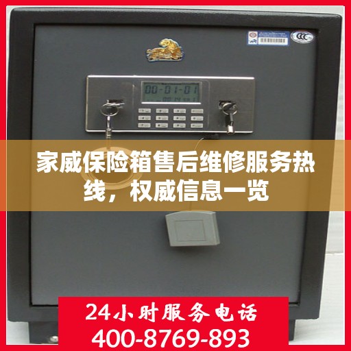 家威保险箱售后维修服务热线，权威信息一览