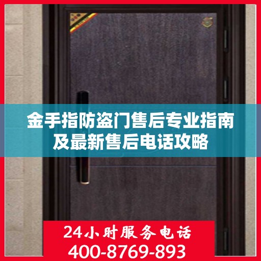 金手指防盗门售后专业指南及最新售后电话攻略