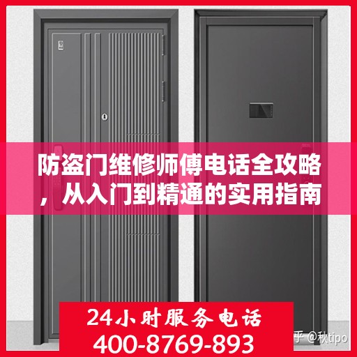 防盗门维修师傅电话全攻略，从入门到精通的实用指南