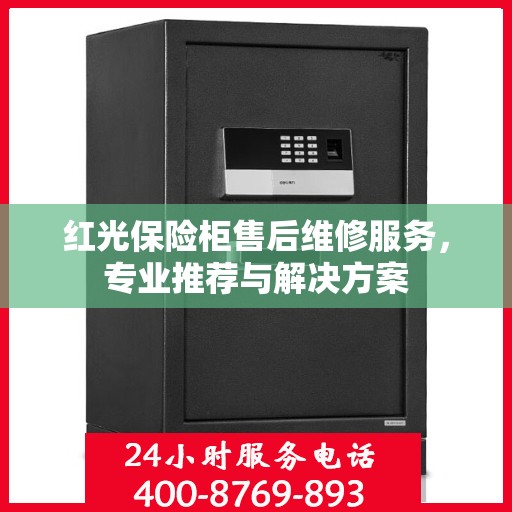 红光保险柜售后维修服务，专业推荐与解决方案