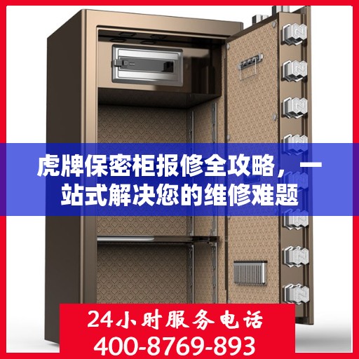 虎牌保密柜报修全攻略，一站式解决您的维修难题