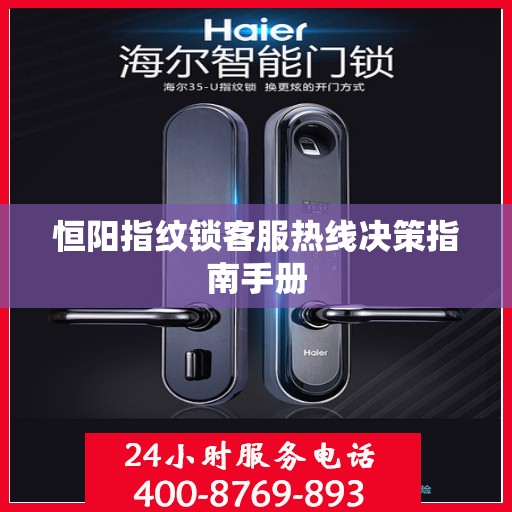 恒阳指纹锁客服热线决策指南手册
