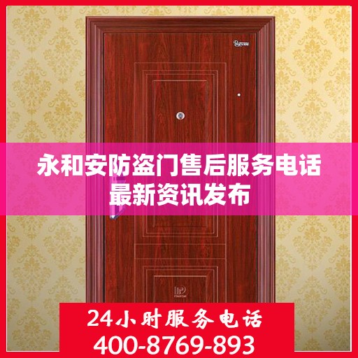 永和安防盗门售后服务电话最新资讯发布